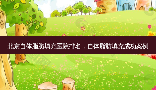 北京自体脂肪填充医院排名,自体脂肪填充成功案例-第1张图片-容颜讯 北京自体脂肪填充医院排名,自体脂肪填充成功案例-第1张图片-容颜讯