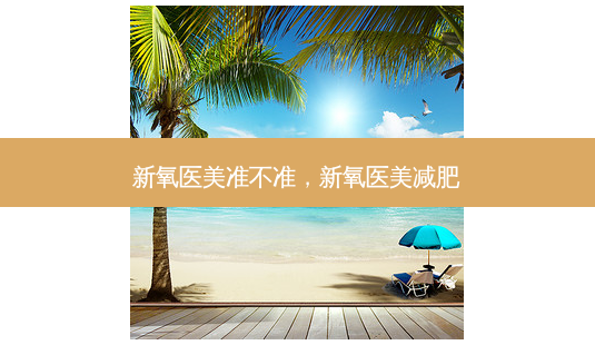 新氧医美准不准，新氧医美减肥-第1张图片-容颜讯