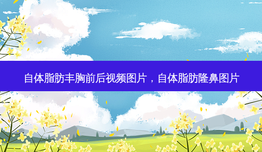 自体脂肪丰胸前后视频图片,自体脂肪隆鼻图片-第1张图片-容颜讯 自体脂肪丰胸前后视频图片,自体脂肪隆鼻图片-第1张图片-容颜讯