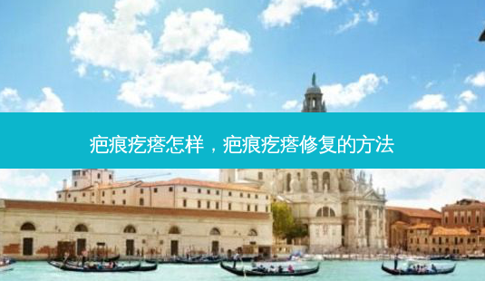 疤痕疙瘩怎样,疤痕疙瘩修复的 *** -第1张图片-容颜讯 疤痕疙瘩怎样,疤痕疙瘩修复的 *** -第1张图片-容颜讯