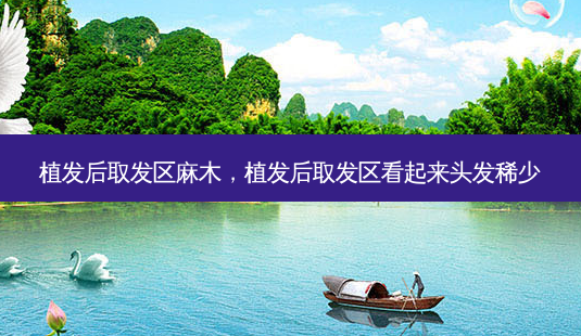 植发后取发区麻木,植发后取发区看起来头发稀少-第1张图片-容颜讯 植发后取发区麻木,植发后取发区看起来头发稀少-第1张图片-容颜讯