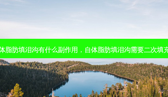 自体脂肪填泪沟有什么副作用，自体脂肪填泪沟需要二次填充吗-第1张图片-容颜讯