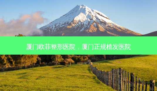 厦门欧菲整形医院,厦门正规植发医院-第1张图片-容颜讯 厦门欧菲整形医院,厦门正规植发医院-第1张图片-容颜讯