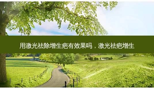 用激光祛除增生疤有效果吗,激光祛疤增生-第1张图片-容颜讯 用激光祛除增生疤有效果吗,激光祛疤增生-第1张图片-容颜讯