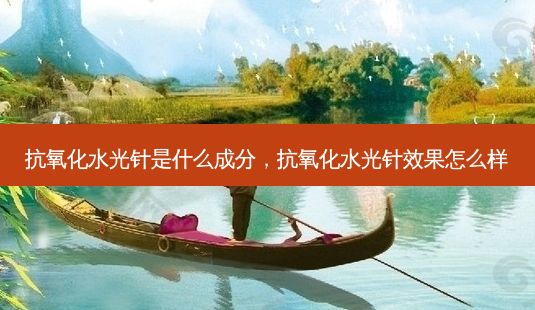 抗氧化水光针是什么成分，抗氧化水光针效果怎么样-第1张图片-容颜讯