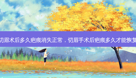 切眉术后多久疤痕消失正常,切眉手术后疤痕多久才能恢复-第1张图片-容颜讯 切眉术后多久疤痕消失正常,切眉手术后疤痕多久才能恢复-第1张图片-容颜讯