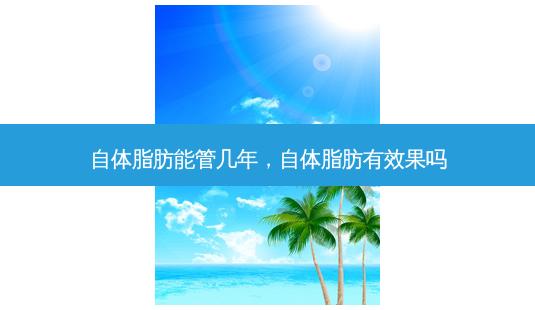 自体脂肪能管几年,自体脂肪有效果吗-第1张图片-容颜讯 自体脂肪能管几年,自体脂肪有效果吗-第1张图片-容颜讯