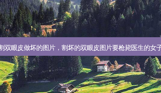 割双眼皮做坏的图片,割坏的双眼皮图片要枪毙医生的女子-第1张图片-容颜讯 割双眼皮做坏的图片,割坏的双眼皮图片要枪毙医生的女子-第1张图片-容颜讯