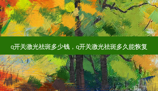 q开关激光祛斑多少钱,q开关激光祛斑多久能恢复-第1张图片-容颜讯 q开关激光祛斑多少钱,q开关激光祛斑多久能恢复-第1张图片-容颜讯