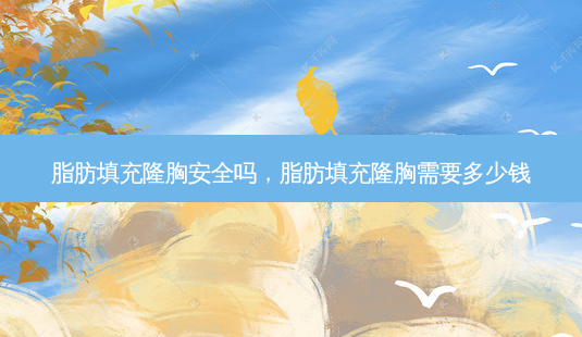脂肪填充隆胸 *** 吗,脂肪填充隆胸需要多少钱-第1张图片-容颜讯 脂肪填充隆胸 *** 吗,脂肪填充隆胸需要多少钱-第1张图片-容颜讯