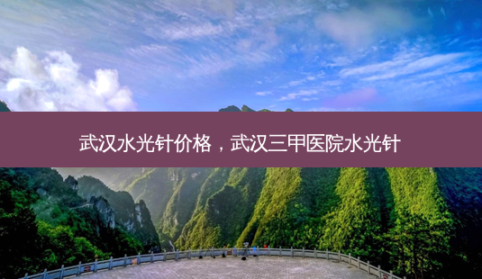 武汉水光针价格,武汉三甲医院水光针-第1张图片-容颜讯 武汉水光针价格,武汉三甲医院水光针-第1张图片-容颜讯