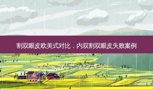 割双眼皮欧美式对比,内双割双眼皮失败案例-第1张图片-容颜讯 割双眼皮欧美式对比,内双割双眼皮失败案例-第1张图片-容颜讯