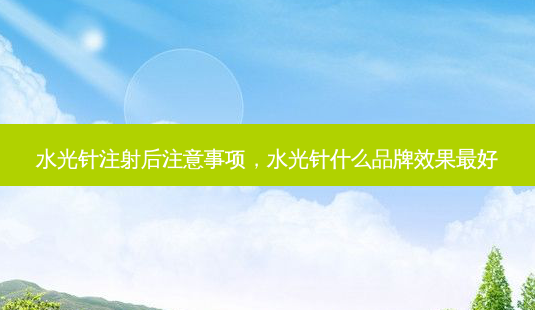水光针注射后注意事项,水光针什么品牌效果好-第1张图片-容颜讯 水光针注射后注意事项,水光针什么品牌效果好-第1张图片-容颜讯