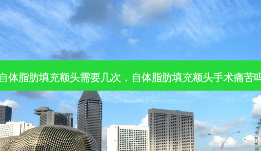 自体脂肪填充额头需要几次,自体脂肪填充额头手术痛苦吗-第1张图片-容颜讯 自体脂肪填充额头需要几次,自体脂肪填充额头手术痛苦吗-第1张图片-容颜讯