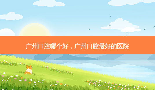 广州口腔哪个好,广州口腔好的医院-第1张图片-容颜讯 广州口腔哪个好,广州口腔好的医院-第1张图片-容颜讯