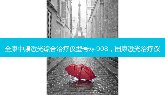 全康中频激光综合仪型号xy-908,国康激光仪-第1张图片-容颜讯 全康中频激光综合仪型号xy-908,国康激光仪-第1张图片-容颜讯