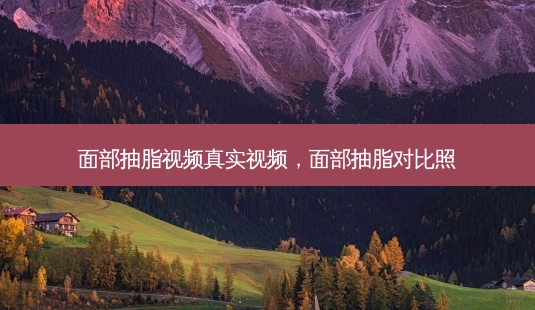 面部抽脂视频真实视频,面部抽脂对比照-第1张图片-容颜讯 面部抽脂视频真实视频,面部抽脂对比照-第1张图片-容颜讯