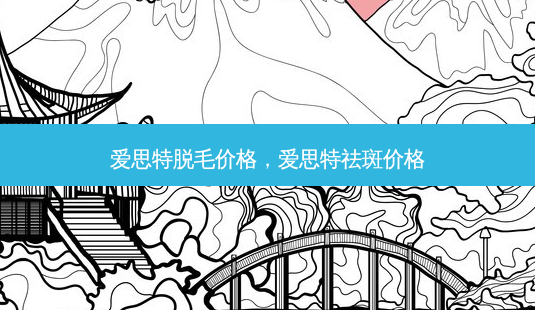 爱思特脱毛价格,爱思特祛斑价格-第1张图片-容颜讯 爱思特脱毛价格,爱思特祛斑价格-第1张图片-容颜讯