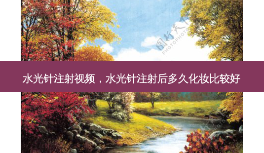 水光针注射视频,水光针注射后多久化妆比较好-第1张图片-容颜讯 水光针注射视频,水光针注射后多久化妆比较好-第1张图片-容颜讯
