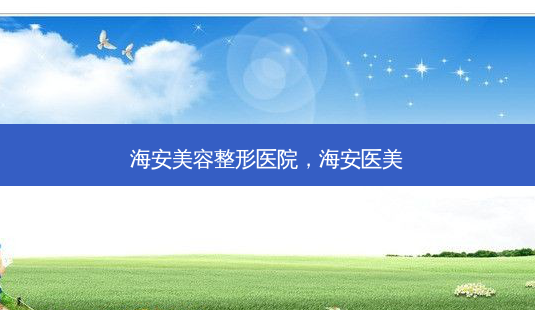 海安美容整形医院，海安医美-第1张图片-容颜讯
