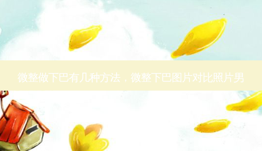 微整做下巴有几种 *** ,微整下巴图片对比照片男-第1张图片-容颜讯 微整做下巴有几种 *** ,微整下巴图片对比照片男-第1张图片-容颜讯