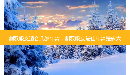 割双眼皮适合几岁年龄,割双眼皮佳年龄是多大-第1张图片-容颜讯 割双眼皮适合几岁年龄,割双眼皮佳年龄是多大-第1张图片-容颜讯