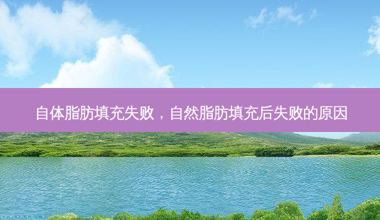 自体脂肪填充失败,自然脂肪填充后失败的原因-第1张图片-容颜讯 自体脂肪填充失败,自然脂肪填充后失败的原因-第1张图片-容颜讯