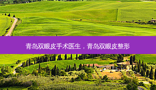 青岛双眼皮手术医生,青岛双眼皮整形-第1张图片-容颜讯 青岛双眼皮手术医生,青岛双眼皮整形-第1张图片-容颜讯