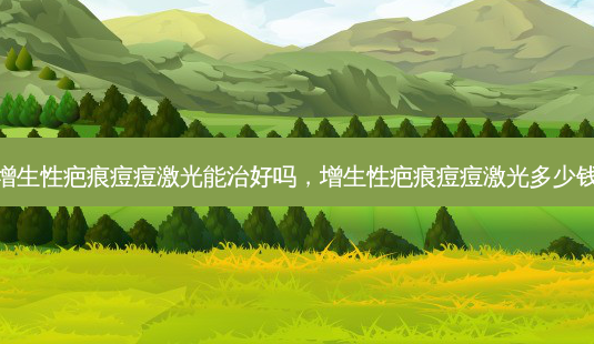 增生性疤痕痘痘激光能治好吗,增生性疤痕痘痘激光多少钱-第1张图片-容颜讯 增生性疤痕痘痘激光能治好吗,增生性疤痕痘痘激光多少钱-第1张图片-容颜讯