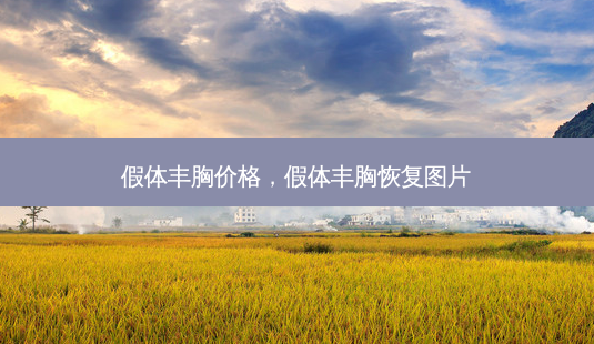 假体丰胸价格,假体丰胸恢复图片-第1张图片-容颜讯 假体丰胸价格,假体丰胸恢复图片-第1张图片-容颜讯