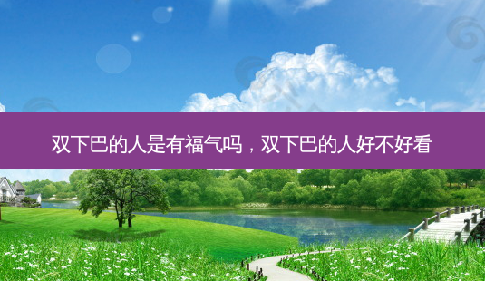 双下巴的人是有福气吗,双下巴的人好不好看-第1张图片-容颜讯 双下巴的人是有福气吗,双下巴的人好不好看-第1张图片-容颜讯