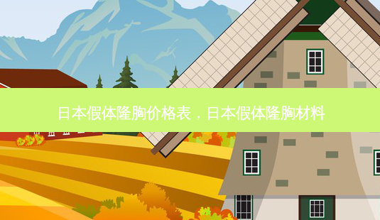 日本假体隆胸价格表,日本假体隆胸材料-第1张图片-容颜讯 日本假体隆胸价格表,日本假体隆胸材料-第1张图片-容颜讯