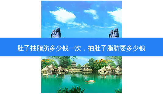 肚子抽脂肪多少钱一次，抽肚子脂肪要多少钱-第1张图片-容颜讯