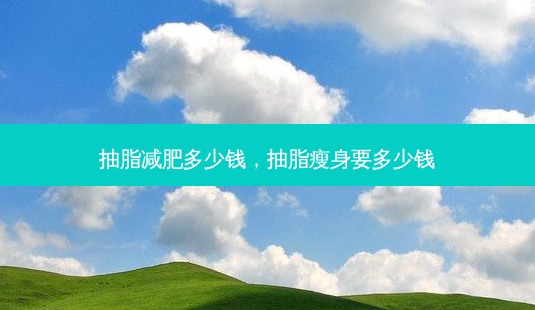 抽脂减肥多少钱,抽脂瘦身要多少钱-第1张图片-容颜讯 抽脂减肥多少钱,抽脂瘦身要多少钱-第1张图片-容颜讯
