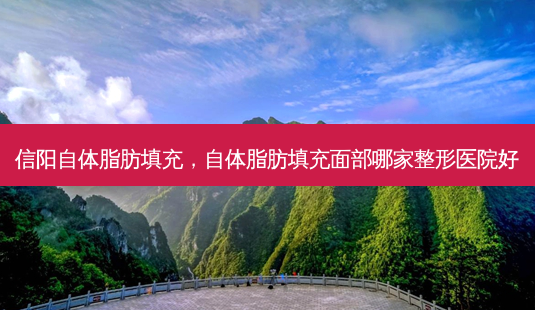信阳自体脂肪填充,自体脂肪填充面部哪家整形医院好-第1张图片-容颜讯 信阳自体脂肪填充,自体脂肪填充面部哪家整形医院好-第1张图片-容颜讯