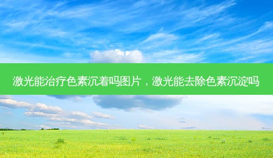 激光能色素沉着吗图片,激光能去除色素沉淀吗-第1张图片-容颜讯 激光能色素沉着吗图片,激光能去除色素沉淀吗-第1张图片-容颜讯