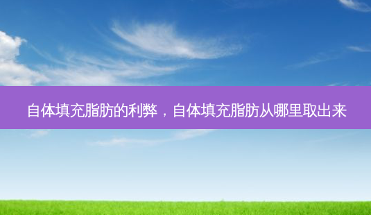 自体填充脂肪的利弊,自体填充脂肪从哪里取出来-第1张图片-容颜讯 自体填充脂肪的利弊,自体填充脂肪从哪里取出来-第1张图片-容颜讯