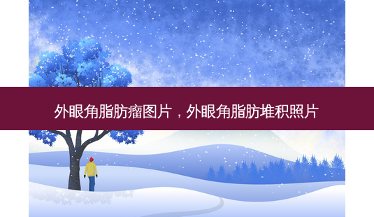 外眼角脂肪瘤图片,外眼角脂肪堆积照片-第1张图片-容颜讯 外眼角脂肪瘤图片,外眼角脂肪堆积照片-第1张图片-容颜讯
