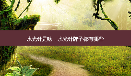 水光针是啥,水光针牌子都有哪些-第1张图片-容颜讯 水光针是啥,水光针牌子都有哪些-第1张图片-容颜讯