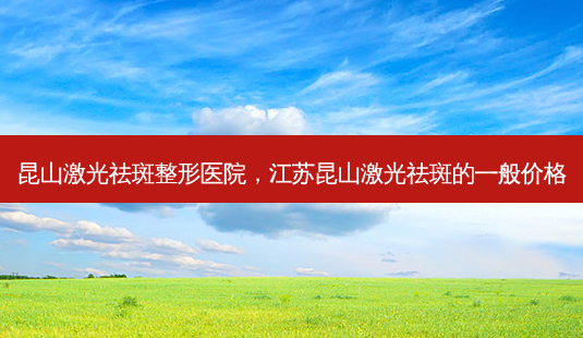 昆山激光祛斑整形医院,江苏昆山激光祛斑的一般价格-第1张图片-容颜讯 昆山激光祛斑整形医院,江苏昆山激光祛斑的一般价格-第1张图片-容颜讯