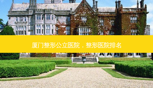 厦门整形公立医院,整形医院排名-第1张图片-容颜讯 厦门整形公立医院,整形医院排名-第1张图片-容颜讯