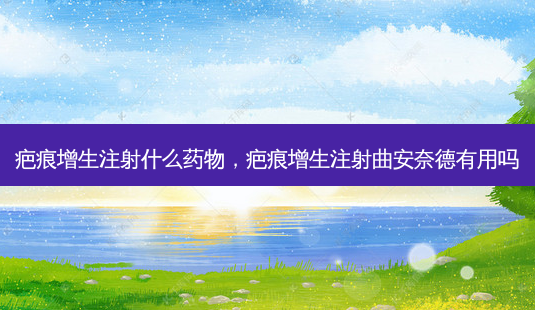疤痕增生注射什么药物,疤痕增生注射曲安奈德有用吗-第1张图片-容颜讯 疤痕增生注射什么药物,疤痕增生注射曲安奈德有用吗-第1张图片-容颜讯