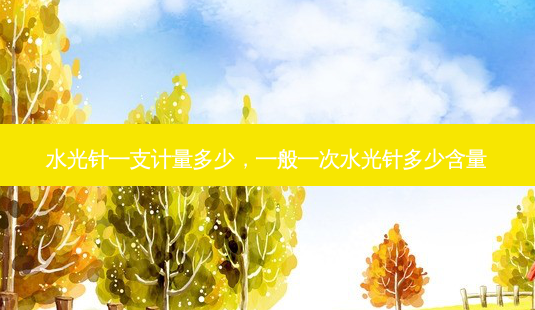 水光针一支计量多少，一般一次水光针多少含量-第1张图片-容颜讯