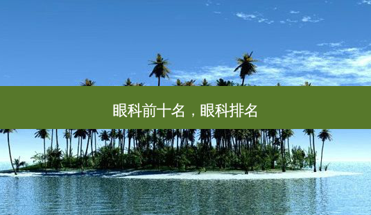 眼科前十名，眼科排名-第1张图片-容颜讯