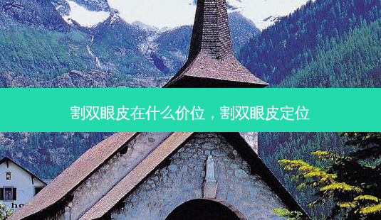 割双眼皮在什么价位,割双眼皮定位-第1张图片-容颜讯 割双眼皮在什么价位,割双眼皮定位-第1张图片-容颜讯