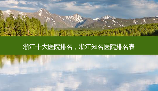 浙江十大医院排名，浙江知名医院排名表-第1张图片-容颜讯