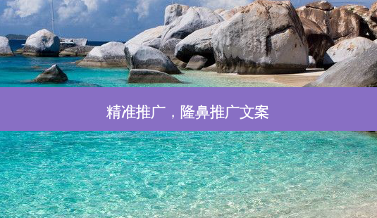 精准推广,隆鼻推广文案-第1张图片-容颜讯 精准推广,隆鼻推广文案-第1张图片-容颜讯