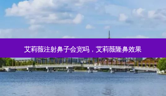 艾莉薇注射鼻子会宽吗,艾莉薇隆鼻效果-第1张图片-容颜讯 艾莉薇注射鼻子会宽吗,艾莉薇隆鼻效果-第1张图片-容颜讯