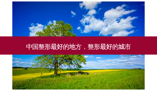 中国整形好的地方,整形好的城市-第1张图片-容颜讯 中国整形好的地方,整形好的城市-第1张图片-容颜讯