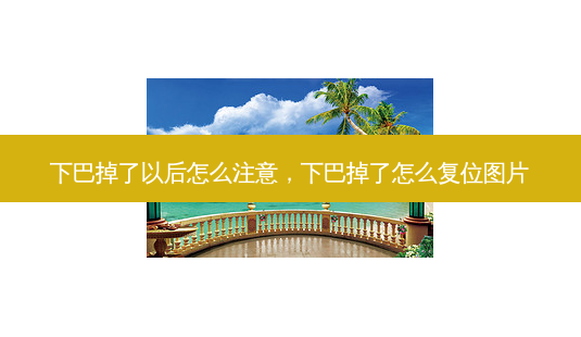 下巴掉了以后怎么注意,下巴掉了怎么复位图片-第1张图片-容颜讯 下巴掉了以后怎么注意,下巴掉了怎么复位图片-第1张图片-容颜讯